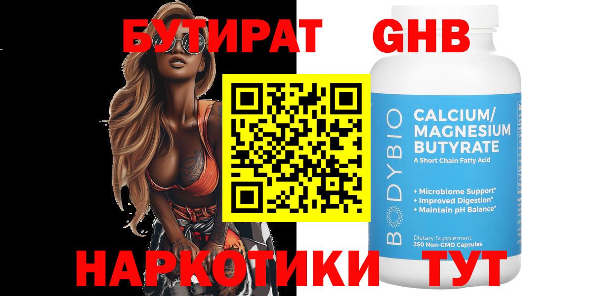 БУТИРАТ вода Канск