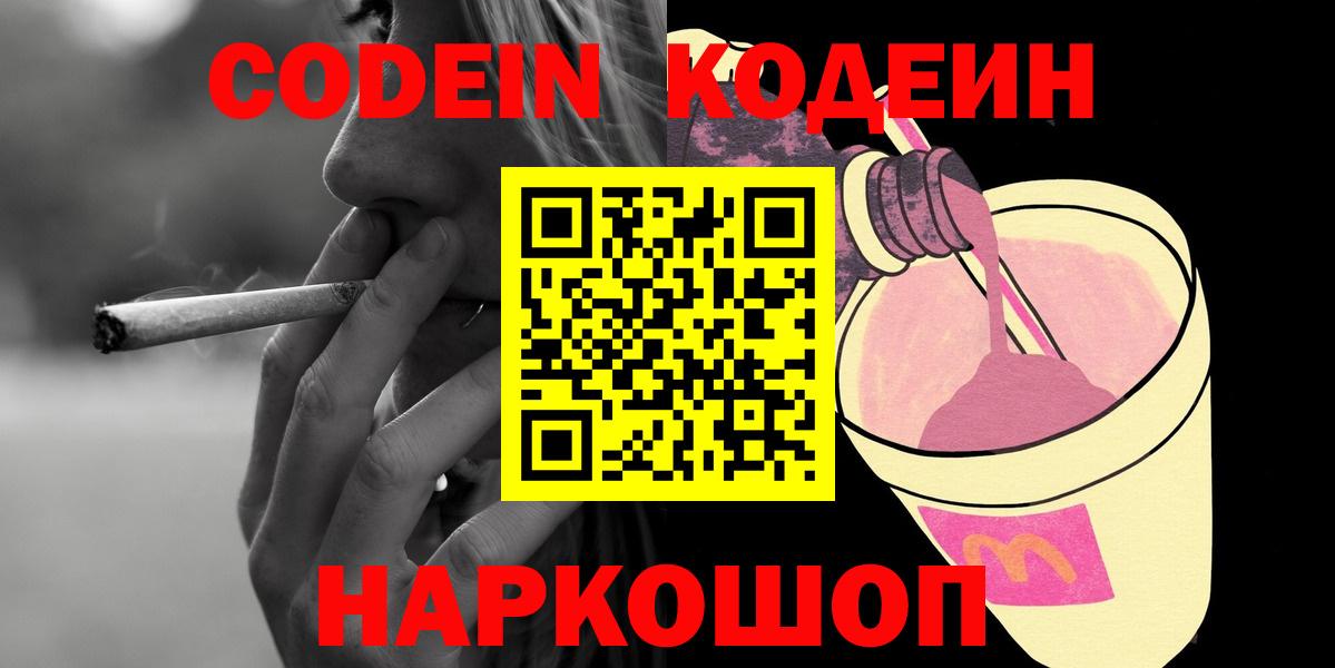 Канск  Кодеин напиток Lean (лин)  Кодеиновый сироп Lean Purple Drank  Вход с VPN 